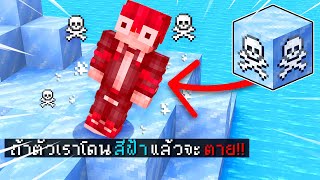 🔥โคตรโหด!!【"จะเป็นไง? ถ้าเราโดนสีฟ้าแล้วเราจะตาย!!"】| (Minecraft Datapack)