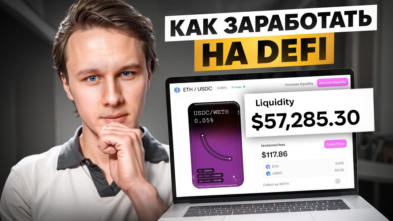 Что такое DeFi и как здесь заработать? - YouTube