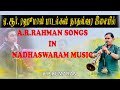 #arrahman #songs in #nadaswaram #music by #kpkumaran #நாதஸ்வரம் #குமரன்