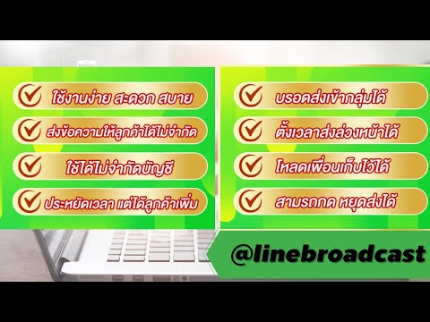 ขั้นตอนการใช้งาน โปรแกรม Line Broadcast ไม่จำกัด