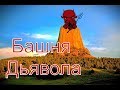 Башня Дьявола