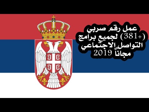 الطريقةُ الصحيحةُ للحصولِ على رقمٍ من دولةِ صربيا مجاناً بدون أيّة مشاكل. الطريقةُ الصحيحةُ للحصولِ على رقمٍ من دولةِ صربيا مجاناً بدون أيّة مشاكل.