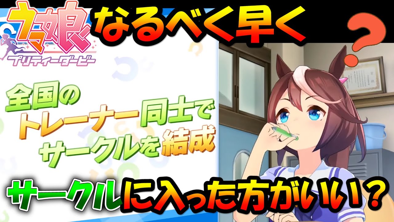 ウマ娘のギルド サークルはなるべく早めに入った方がいい その理由を解説 アプリリリース直前 Youtube