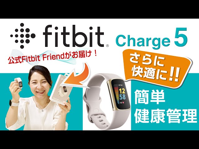 公式Fitbit Friendが体験レビュー】Charge5は健康管理のプロ視点で