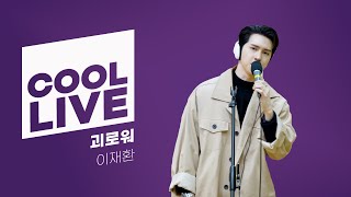 쿨룩 LIVE ▷ 이재환 ‘괴로워’ (뮤지컬 ‘노트르담드파리’) / [이은지의 가요광장] I KBS 240307 방송