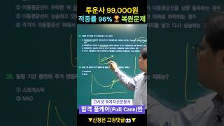 2025 투자자산운용사 적중률 96% 이상의 복원문제 풀이🏆 #투자자산운용사 #투자자산운용사독학 #shorts