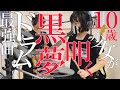 優しい悲劇【黒夢】清春 KUROYUME NO.1「ドラム曲」 10歳小5娘にドラム叩いてもらって90年代V系ロックをバンドカバーやってみた。