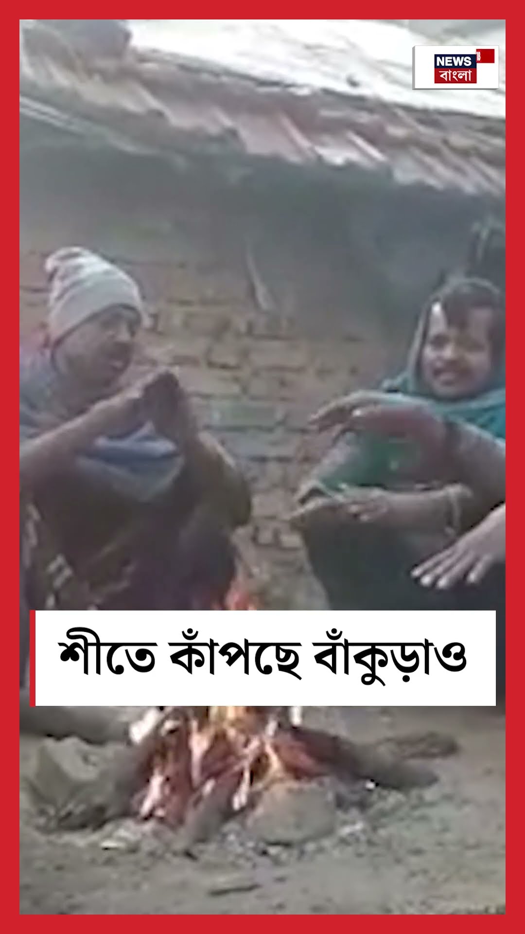 শীতে কাঁপছে Bankura #shorts