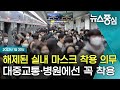 뉴스중심｜27개월만에 해제된 실내 마스크 착용 의무 대중교통·병원에선 꼭 착용