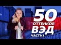 Анна Фомичева: Онлайн-Вэбинар 50 оттенков ВЭД