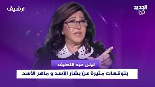 مع بدء محاكمتهما غيابيا في سوريا    ليلى عبد اللطيف بتوقعات مثيرة عن بشار الأسد و ماهر الأسد في      سمعها