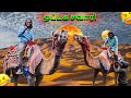 ஒட்டக சவாரி 🐫 போகப் போறோம் 🤩 |  lovelyyprakash |