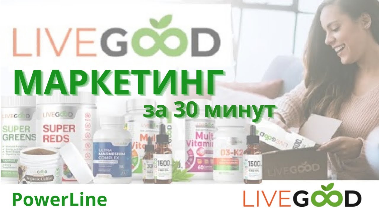 Live good компания. LIVEGOOD компания. Продукция Лив Гуд?. Лив о Компани.