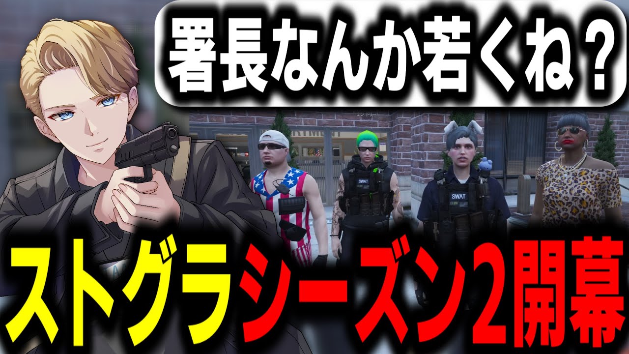 【ストグラS2】シーズン2開幕!!転送により若返った署長に様々な反応を示す署員たち【馬人/ジャック馬ウアー/ストグラ警察】