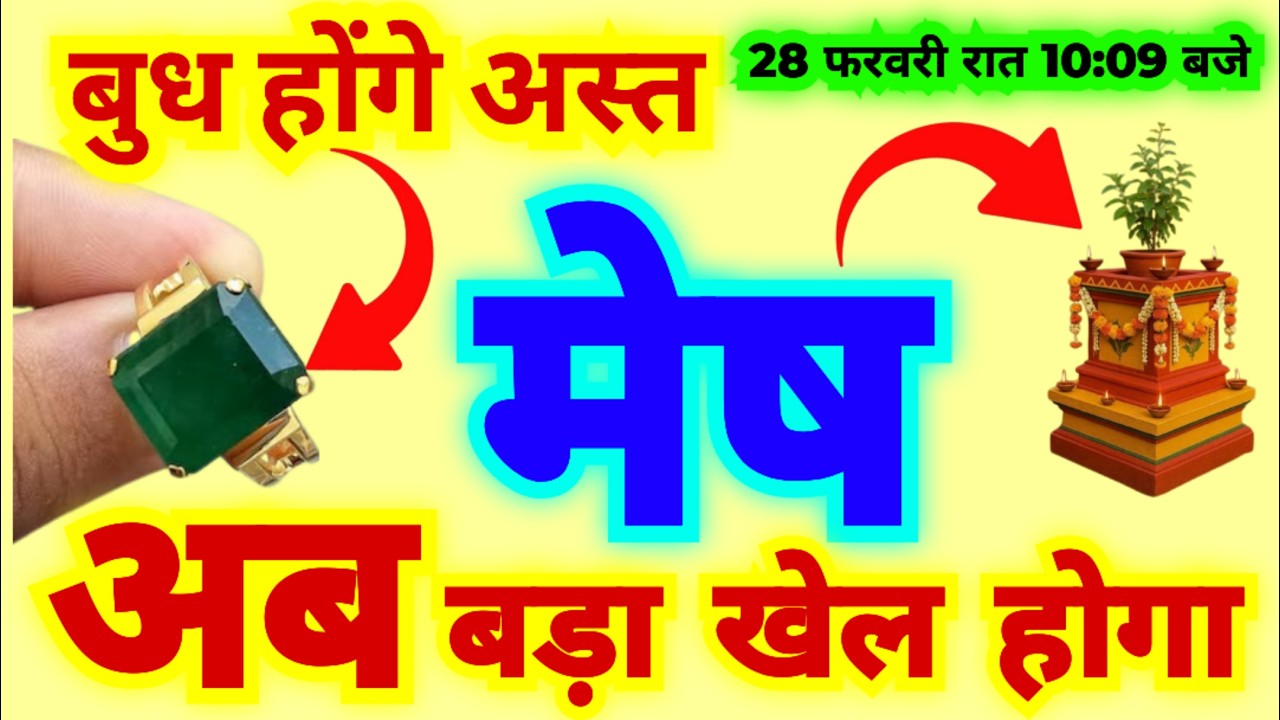 मेष राशि 28 फरवरी शनिवार रात 10:09 बजे बुध अस्त हो जाएंगे | अब बड़ा खेल होगा | बड़ी भविष्यवाणी
