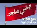 خلان الاشده فيصل بن شرعا 2024 خلان الاشده فيصل بن شرعا 2024