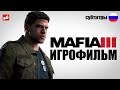 Mafia 3 ИГРОФИЛЬМ русские субтитры ● PC прохождение без комментариев ● BFGames