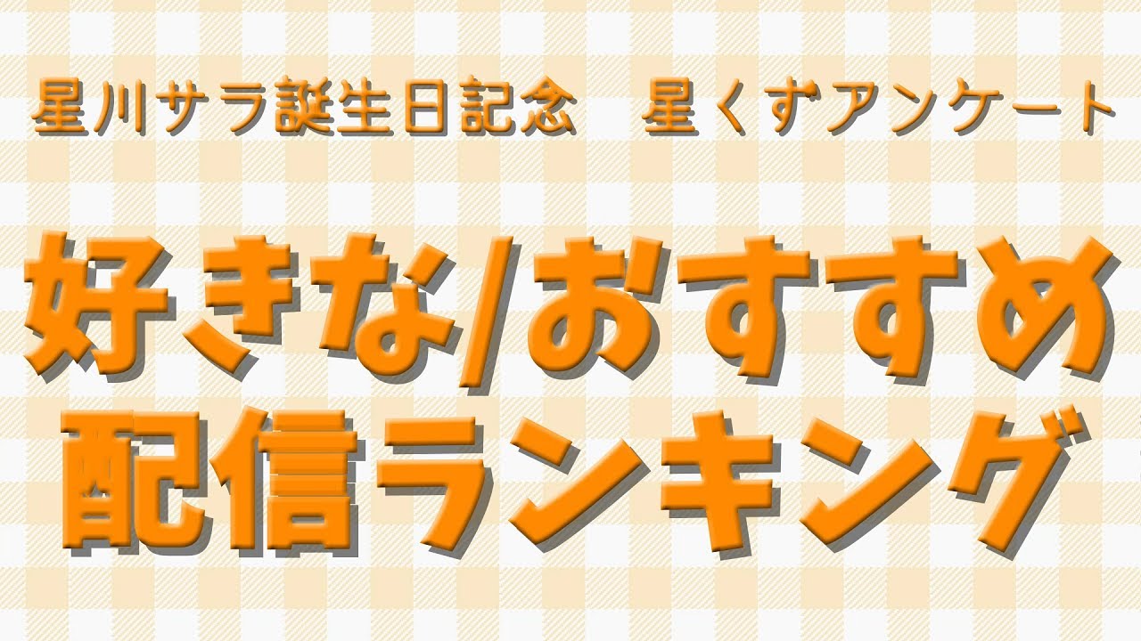 【星川サラ誕生日記念】好きな/おすすめ配信ランキングTOP10【星くずアンケート】 - YouTube