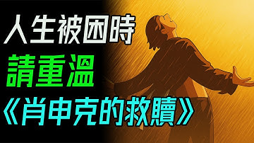 《肖申克的救贖》：有些牢房，是你親手一磚一瓦砌成的。當你感到人生被困時，請重溫一次《肖申克的救贖》。#肖申克的救贖 #自由與希望 #中年人生 #史蒂芬金 #經典電影 #監獄人生 #心靈救贖 #小說改編