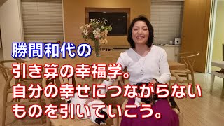 勝間和代の、引き算の幸福学。自分の幸せにつながらないものを引いていこう。