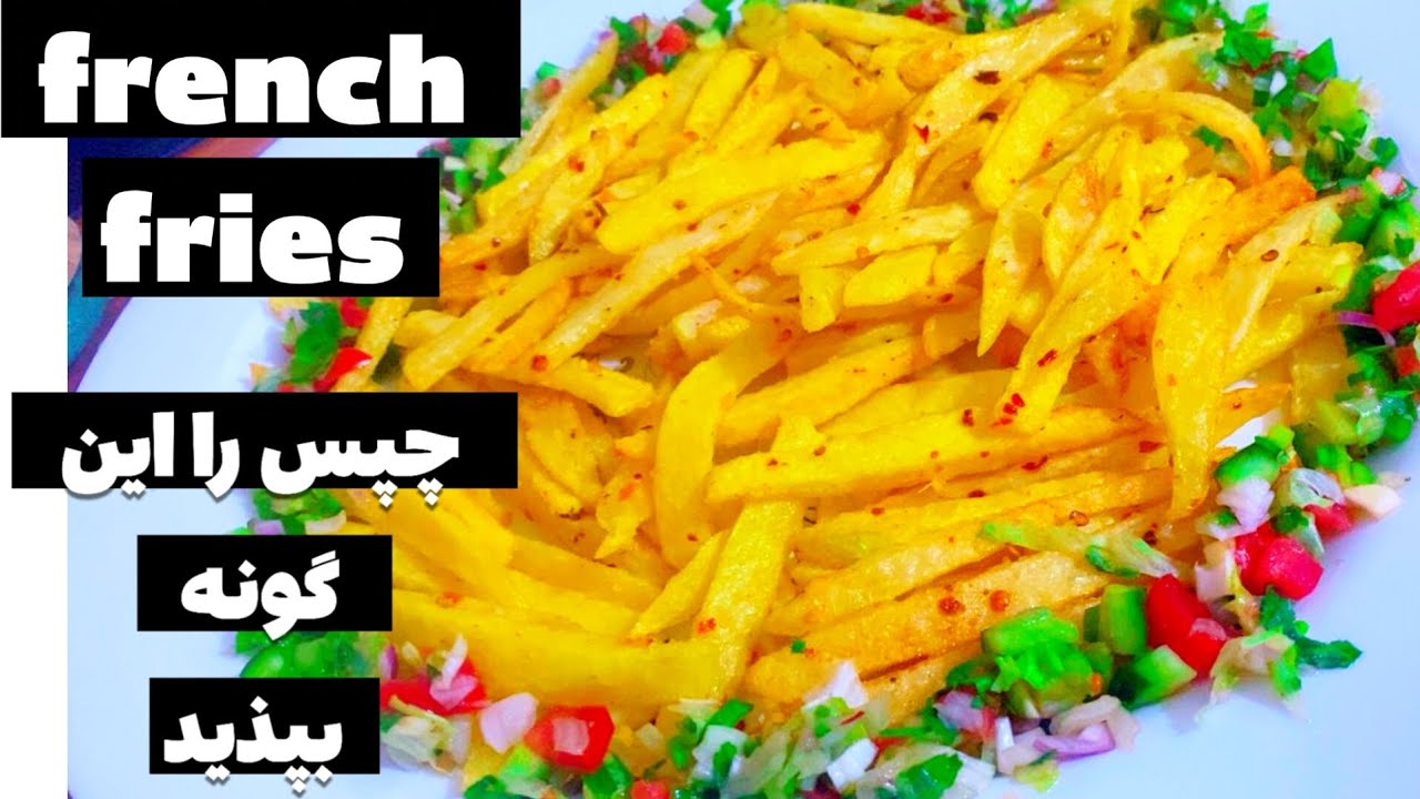 How to cook crispy french fries🍲🫕🥔 چگونه چپس ترد پخته کنیم - YouTube