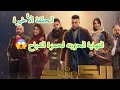 مسلسل الكينج الحلقة 30 النهاية الحزينه لحمزة الدباح