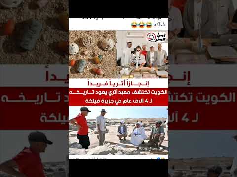 الكويت كمان اكتشفت اثار النهاردة فاضل الامارات اه يامصرومين