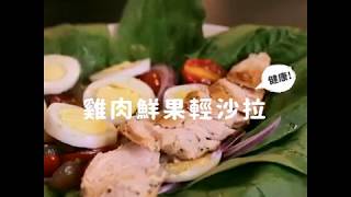 營養師減重特調！超飽足の輕食料理- 『雞肉鮮果輕沙拉』| 吃不 ... 