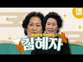 [추석특집 국민 배우🍁] 최초의 &#39;국민 배우&#39; KBS 공채 1기 탤런트 👑갓(김)혜자👑 모음 | KBS 방송