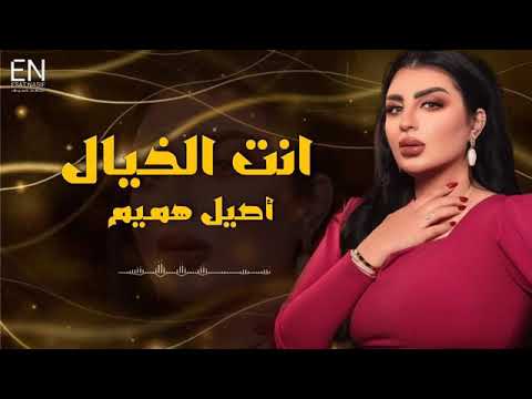 انت الخيال أصيل هميم