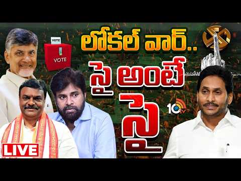 LIVE:ఏపీలో స్థానిక పోరుకు రెడీ అవుతున్న పార్టీలు.! | CM Chandrababu | Pawan Kalyan | YS Jagan | 10TV - 10TVNEWSTELUGU