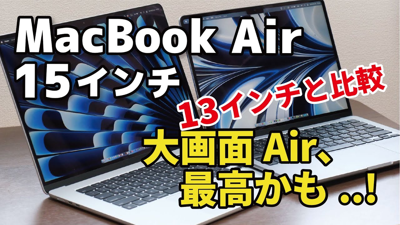 MacBook Air 15インチ、大画面Air 最高のサイズ感。13インチと画面の見え方、性能を比較。（M2 8CPU + 10GPU）vs（M2  8CPU + 8GPU）