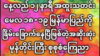 ေန႕လည္ ၁၂ နာရီ အထူးသတင္း ေမလ ၁၈ - ၁၉ ျမန္မာျပည္ကို ျခိမ္းေျခာက္ေနျပီျဖစ္တဲ့အဆိုးဆံုး မုန္တုိင္းၾကီး