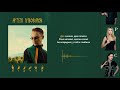 Артем Пивоваров - Відчуй (Official Lyric Video)