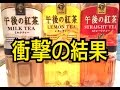 【閲覧注意】午後の紅茶3種類を煮詰めてみたらヤバかった…