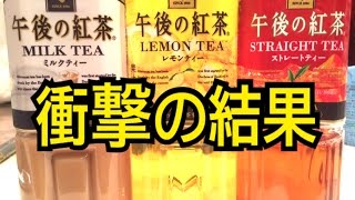 【閲覧注意】午後の紅茶3種類を煮詰めてみたらヤバかった…