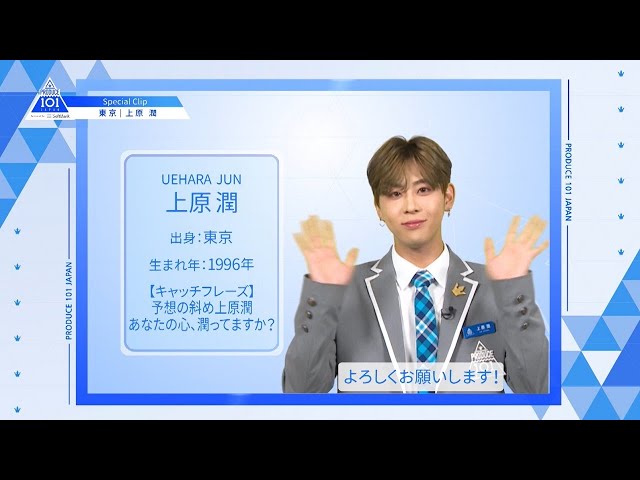 【上原 潤（Uehara Jun）】ファイナリストPICK ME動画｜PRODUCE 101 JAPAN