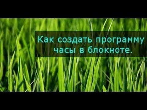 Как создать программу "ЧАСЫ" в блокноте - за 1 минуту!