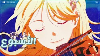 لحن نهاية الأسبوع 🎼✨ - AMV - الأغنية الأجنبية الرومانسية و الخيالية مترجمة『 Hymn for the Weekend 』🎵✨