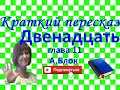 Краткий пересказ А.Блок &quot;Двенадцать&quot; глава 11