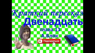 Краткий пересказ А.Блок "Двенадцать" глава 11