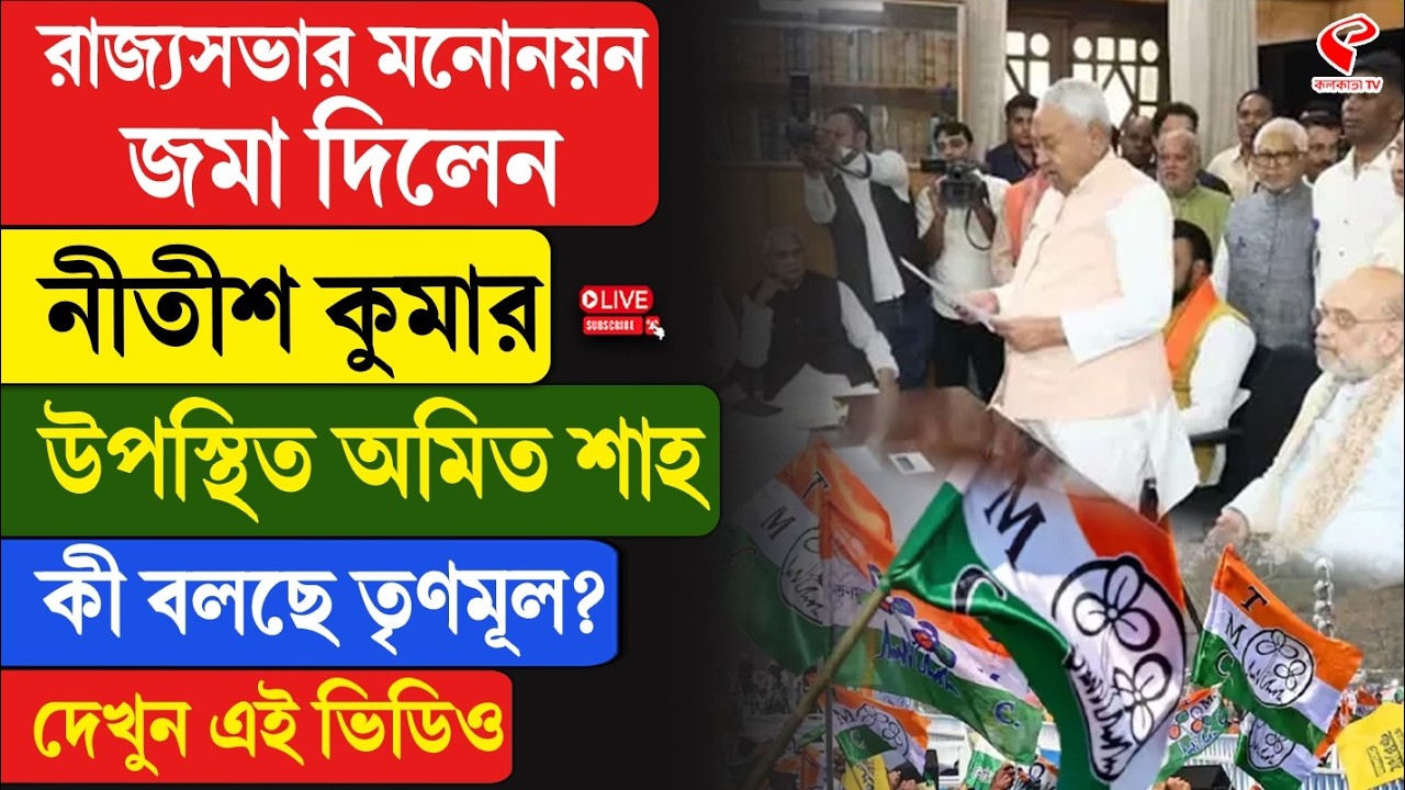 Nitish Kumar | TMC | রাজ্যসভার মনোনয়ন জমা দিলেন নীতীশ কুমার, উপস্থিত অমিত শাহ, কী বলছে তৃণমূল?