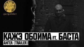 Кажэ Обойма ft. Баста - Ангел (trailer) Кажэ Обойма ft. Баста - Ангел (trailer)