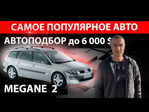 ///ПОИСКИ живого Renault Megane 2 1.6 бензин ///ЧТО ПРОДАЮТ ЗА 6000 $/// РЕНО МЕГАН 2 ///Авто Подбор