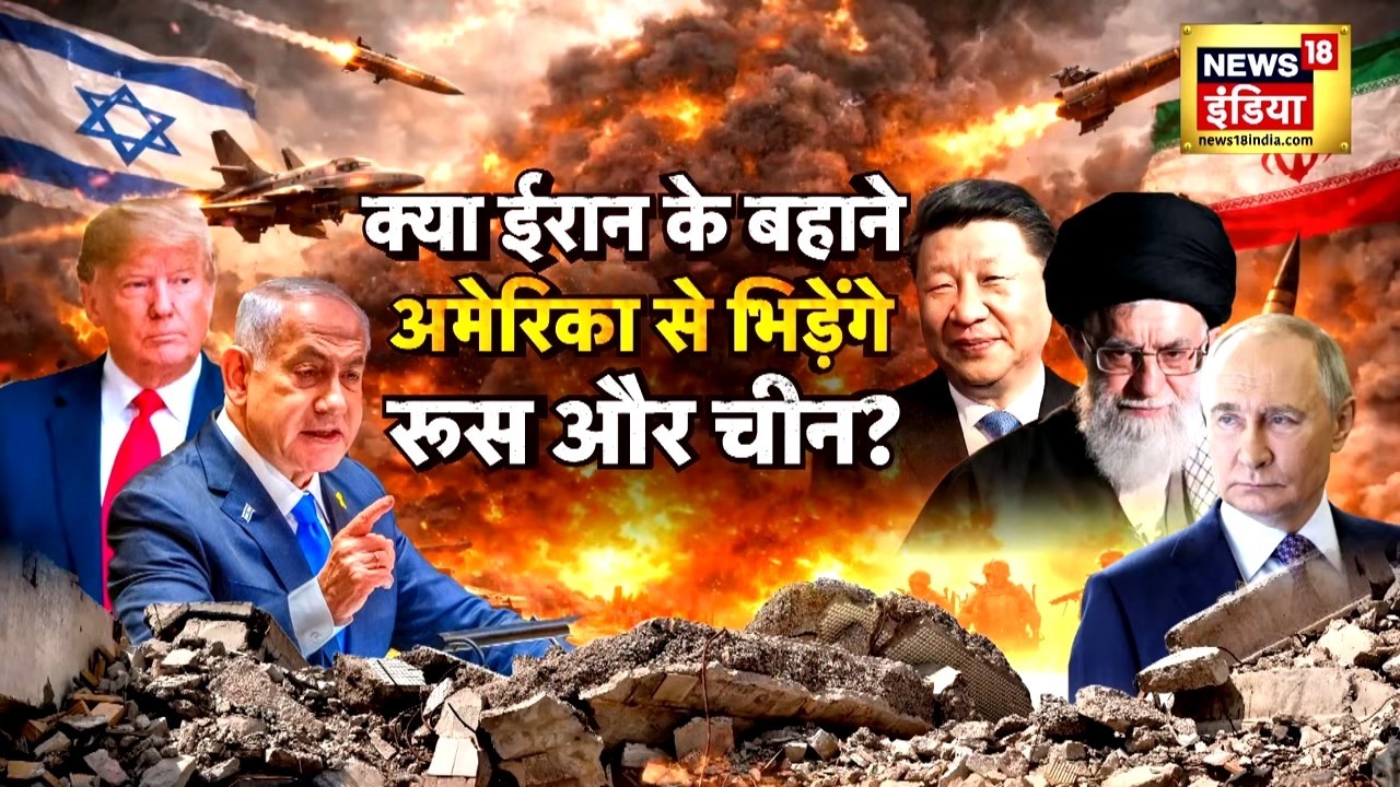 ईरान के बहाने अमेरिका से भिड़ेंगे रूस और चीन? | Iran US War Update | Russia | China | Netanyahu |N18V