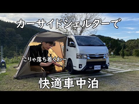 板倉のハイエース一人旅5【カーサイドシェルター】