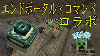 コマンド 99 の人が知らないエンドポータルの使い方 統合版マイクラ Youtube