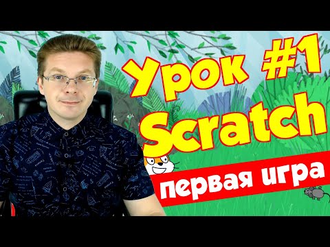 Видео: Урок Scratch 1# для начинающих