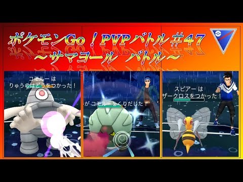 Pvpスーパーリーグ 2戦 47 丸くてもドラゴン コモルー登場 コモルー レジアイス スピアー登場 ポケモンgo Youtube