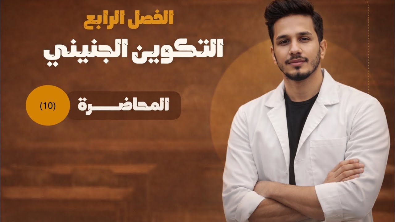 محاضرة رقم (10) “تقنيات العقم وأطفال الأنابيب 💡 كل اللي تحتاج تعرفه بطريقة سهلة ومراجعة قوية!